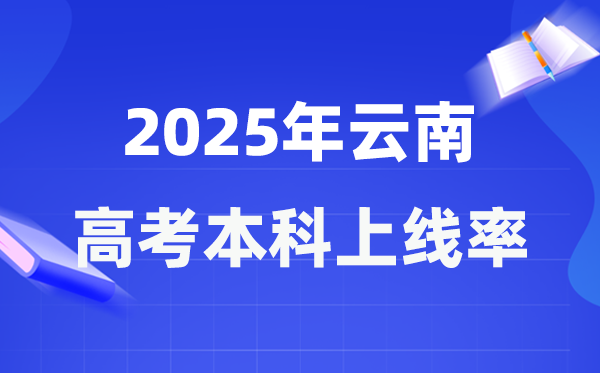 2025年云南高考本科上线率是几多,云南省本科上耳目数为157582人