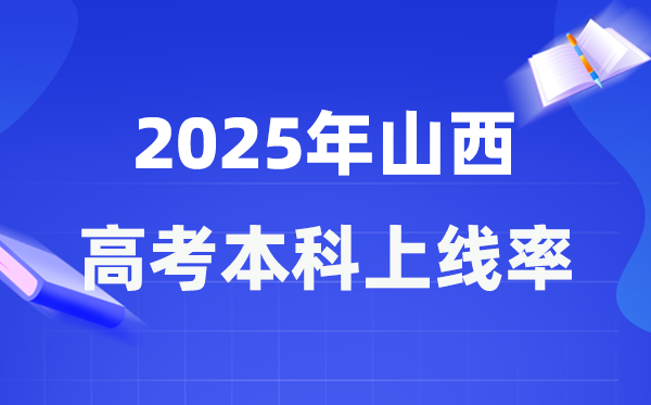 2025年山西高考本科上线率是几多,山西省本科上耳目数为156162人