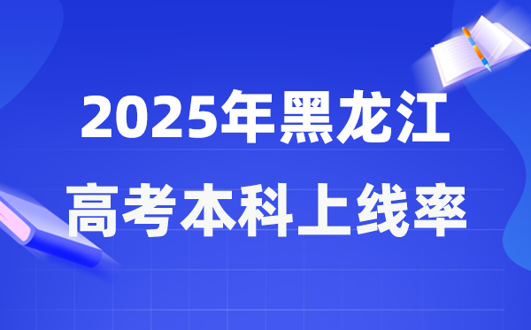 2025年黑龙江高考本科上线率是几多,黑龙江省本科上耳目数为108290人