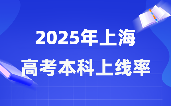 2025年上海高考本科上线率是几多,上海市本科上耳目数为49276人