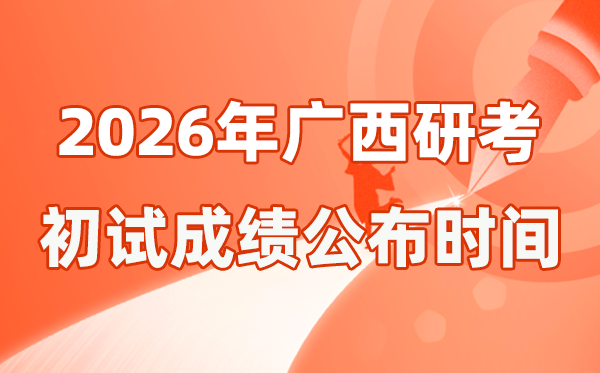 广西2026年硕士研讨生招生测验初试成就宣布时辰是几号？
