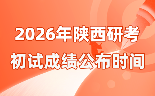 陕西省2026年硕士研讨生招生测验初试成就宣布时辰是几号?