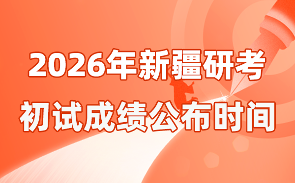 新疆2026年硕士研讨生招生测验初试成就宣布时辰是几号？