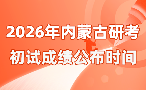 内蒙古2026年硕士研讨生招生测验初试成就宣布时辰是几号？
