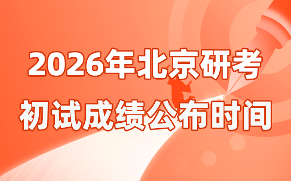 北京市2026年硕士研讨生招生测验初试成就宣布时辰是几号？
