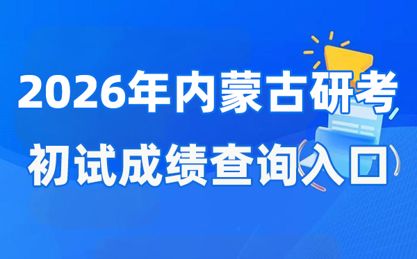 2026年内蒙古硕士研讨生初试成就查问进口(//www.nm.zsks.cn)