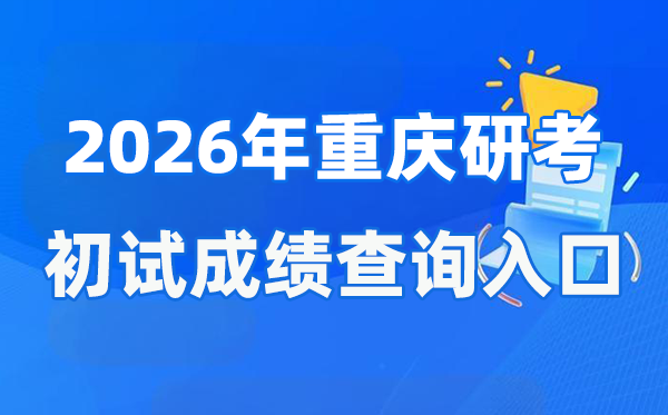 2026年重庆硕士研讨生初试成就查问进口(//www.cqksy.cn/)
