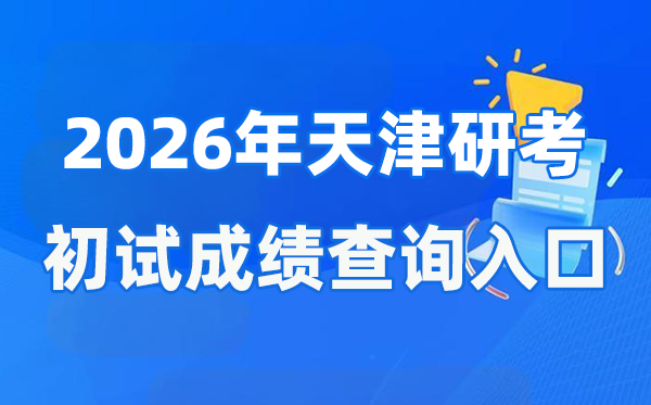 2026年天津硕士研讨生初试成就查问进口(//www.zhaokao.net/)