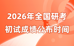 天下2026年硕士研讨生初试成