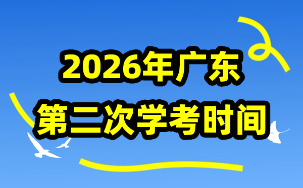 广东2026年第二次学考时辰支配,7月份学业程度及格性测验详细时辰