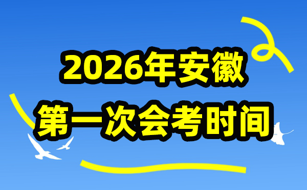 安徽2026年1月份会考时辰支配,安徽学业程度及格性测验详细时辰