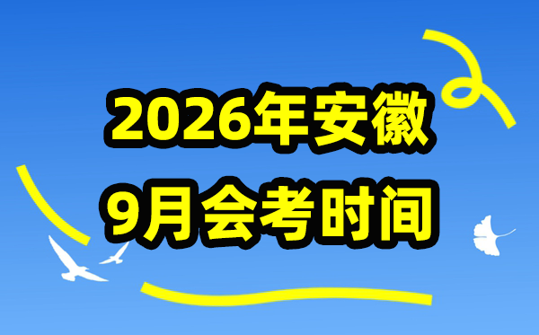 安徽2026年9月份会考时辰支配,安徽学业程度及格性测验详细时辰