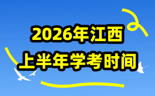 江西2026年上半年份学考时辰支配,江西学业程度及格性测验详细时辰