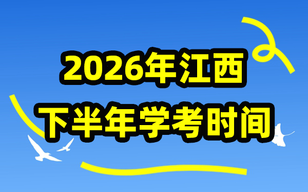 江西2026年下半年份学考时辰支配,学业程度及格性测验详细时辰