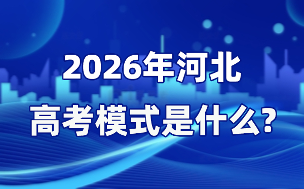 2026年河北高考形式是甚么,是3+1+2形式吗？