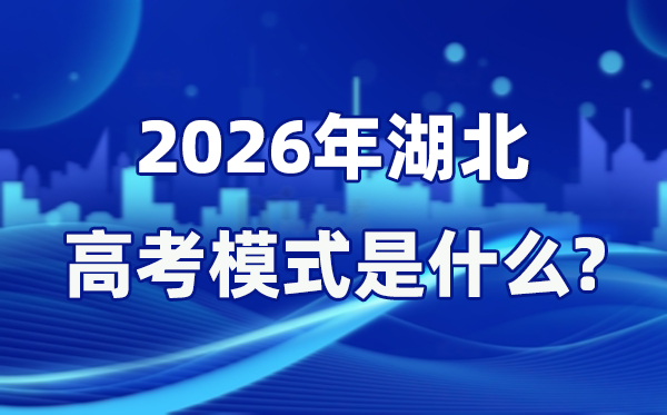 2026年湖北高考形式是甚么,是3+1+2形式吗？
