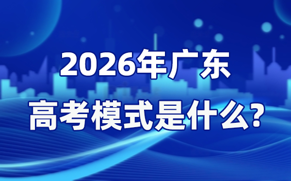 2026年广东高考形式是甚么,是3+1+2形式吗？
