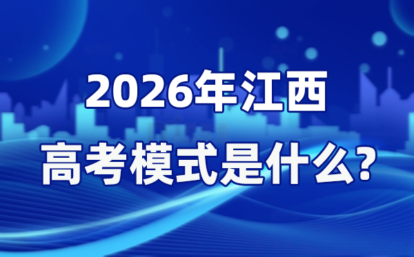 2026年江西高考形式是甚么,是3+1+2形式吗？