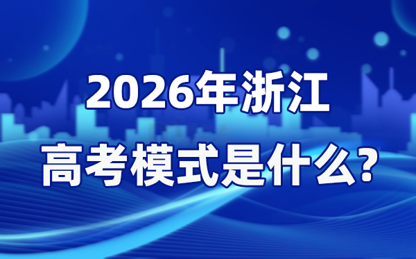 2026年浙江高考形式是甚么