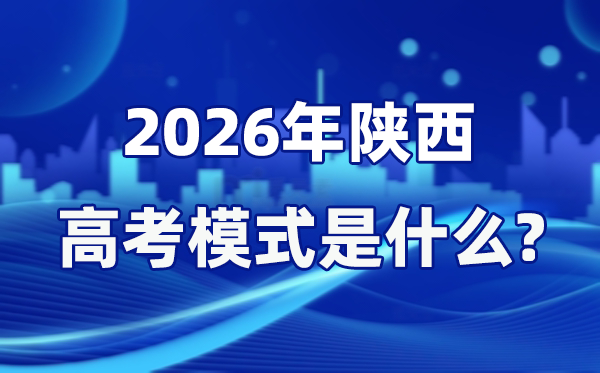 2026年陕西高考形式是甚么,是3+1+2形式吗？