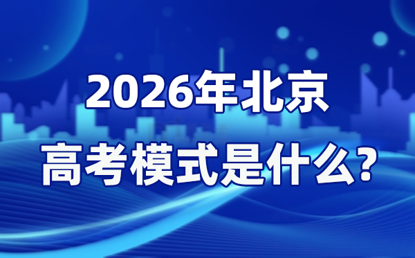 2026年北京高考形式是甚么,是3+3形式吗？