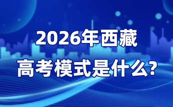 2026年西藏高考形式是甚么