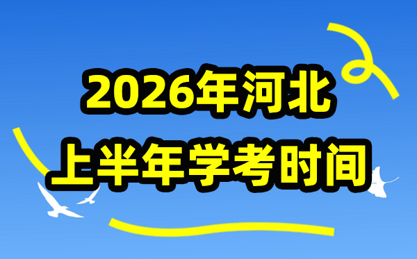 河北2026年上半年学考时辰支配,5月份学业程度及格性测验详细时辰