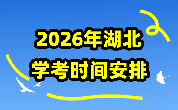 2026年湖北学考时辰支配,湖北学业程度及格性测验详细时辰