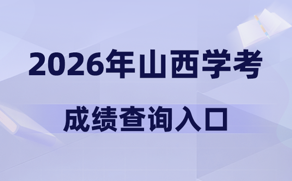 2026年山西学考绩绩查问进口网址(www.sxkszx.cnt)