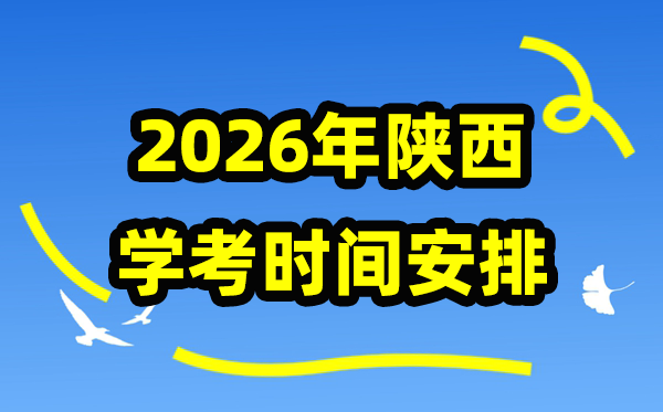 2026年陕西学考时辰支配,陕西学业程度及格性测验详细时辰