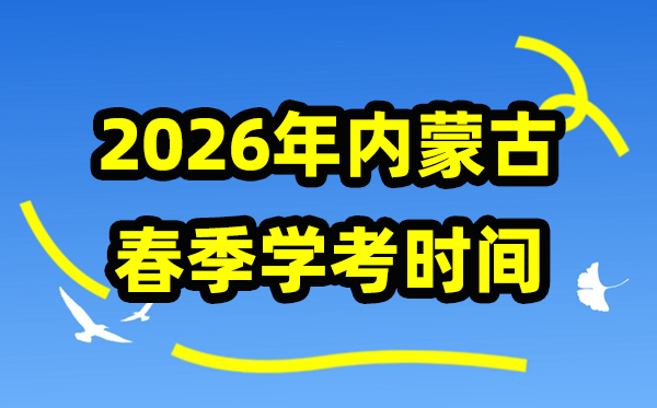 内蒙古2026年春季学期学考时辰,内蒙古高中学业程度及格性测验详细支配
