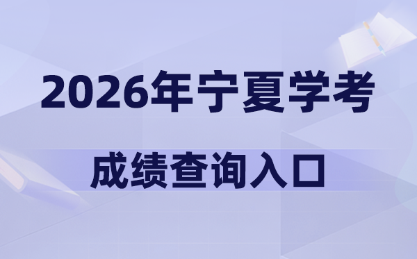 2026年宁夏学考绩绩查问进口网址(//www.nxjyks.cn/)