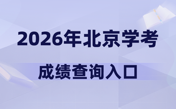 2026年北京学考绩绩查问进口网址(//www.bjeea.cn/)