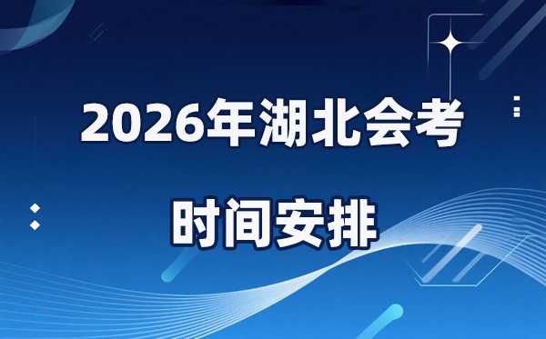 2026年湖北会考时辰支配,详细是甚么时辰考？