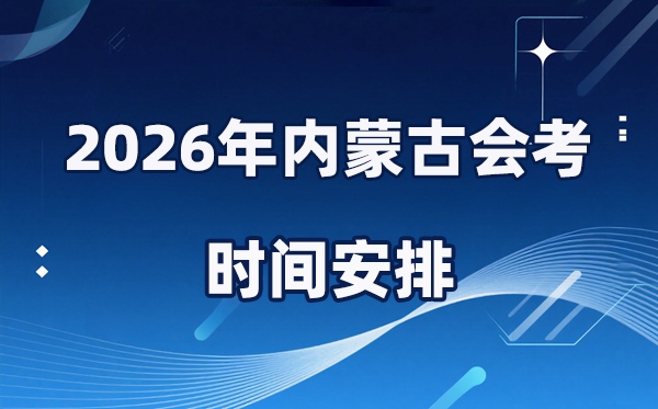 2026年内蒙古会考时辰支配,详细是甚么时辰考？
