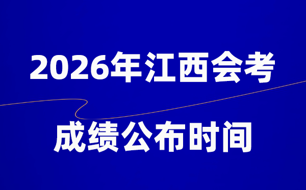 2026年江西会考绩绩甚么时辰出,普通多久宣布？