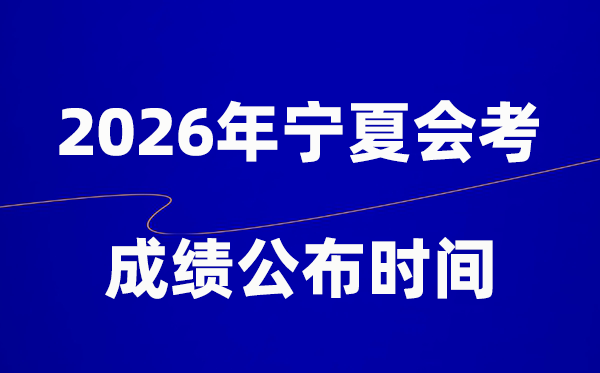 2026年宁夏会考绩绩甚么时辰出,普通多久宣布？