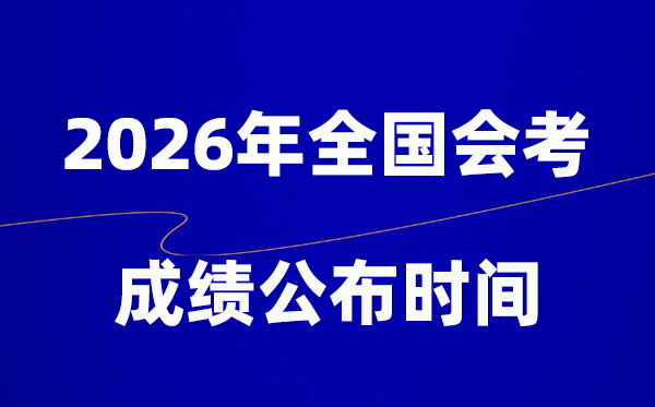 2026年高中会考绩绩发布时辰一览表（天下各地）