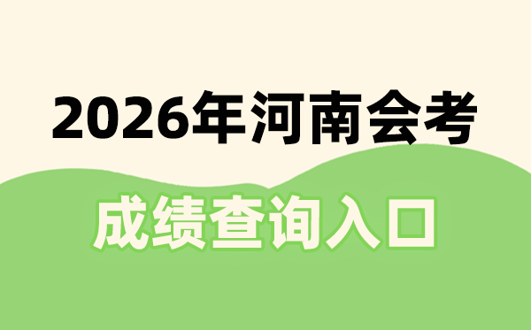 2026年河南会考绩绩查问进口网址(//www.haeea.cn)