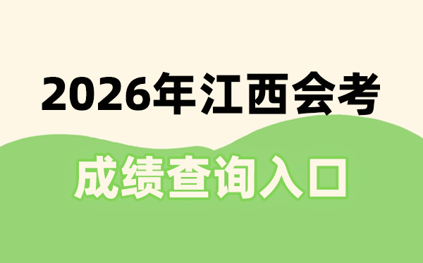 2026年江西会考绩绩查问进口网址(//www.jxeea.cn/)