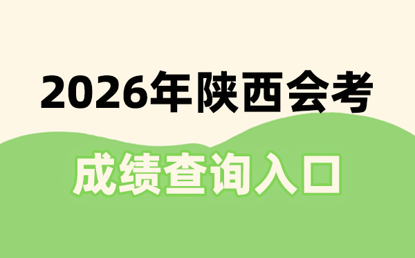 2026年陕西会考绩绩查问进口网址(//sneac.com/)