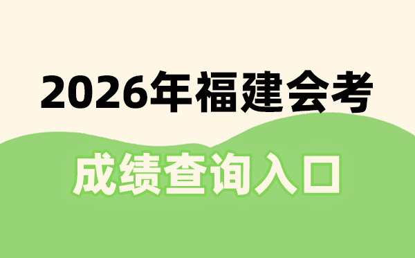 2026年福建会考绩绩查问进口网址(//www.eeafj.cn/)