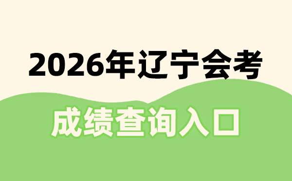 2026年辽宁会考绩绩查问进口网址(//www.lnzsks.com)