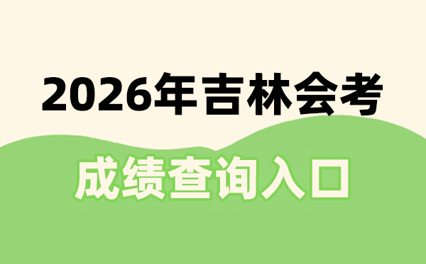 2026年吉林会考绩绩查问进口网址(//www.jleea.com.cn/)