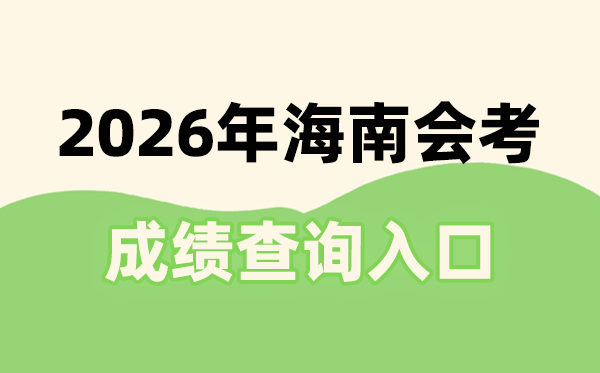 2026年海南会考绩绩查问进口网址(ea.hainan.gov.cn)