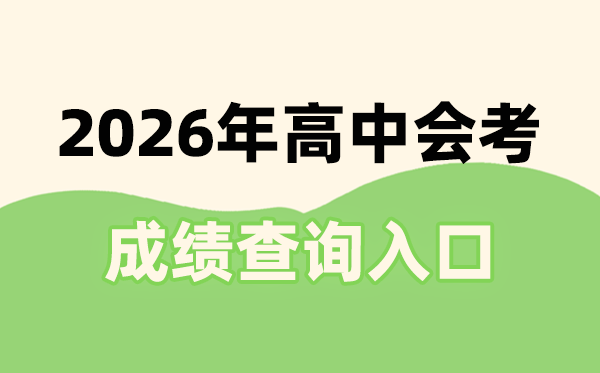 2026年天下31省市会考绩绩查问进口网站一览表