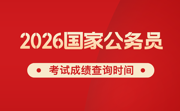 2026年国考成就甚么时辰宣布,普通几月份出分？