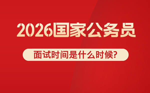 2026年国考口试时辰是甚么时辰,普通在几月份？