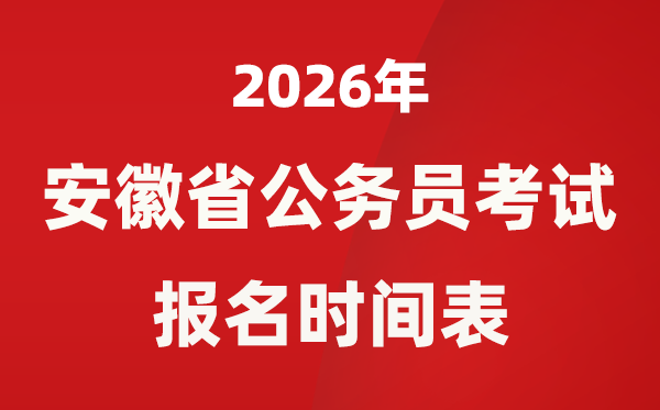 2026年安徽省公事员测验报名时辰表,省考甚么时辰报考