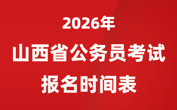 2026年山西省公事员测验报名时辰表,省考甚么时辰报考